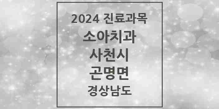 2024 곤명면 소아치과 모음 1곳 | 경상남도 사천시 추천 리스트