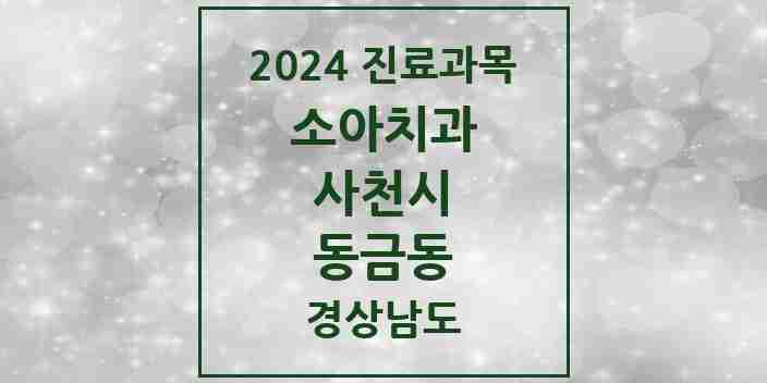 2024 동금동 소아치과 모음 2곳 | 경상남도 사천시 추천 리스트