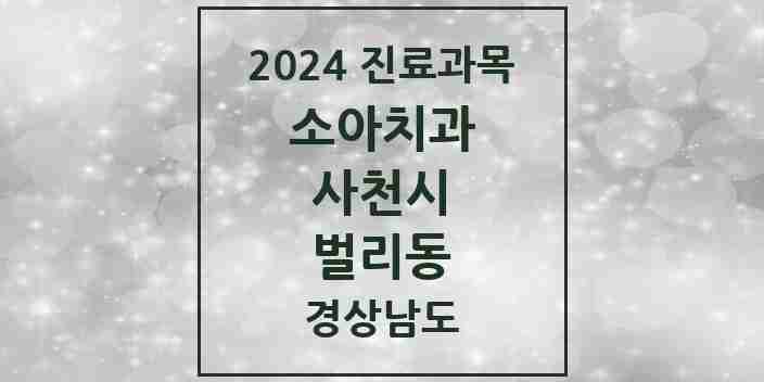 2024 벌리동 소아치과 모음 8곳 | 경상남도 사천시 추천 리스트