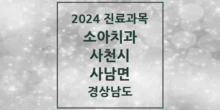 2024 사남면 소아치과 모음 1곳 | 경상남도 사천시 추천 리스트