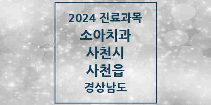 2024 사천읍 소아치과 모음 9곳 | 경상남도 사천시 추천 리스트