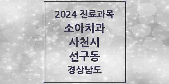 2024 선구동 소아치과 모음 3곳 | 경상남도 사천시 추천 리스트