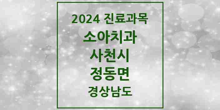 2024 정동면 소아치과 모음 1곳 | 경상남도 사천시 추천 리스트