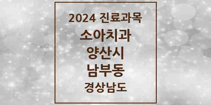 2024 남부동 소아치과 모음 1곳 | 경상남도 양산시 추천 리스트