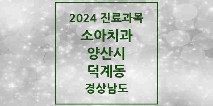 2024 덕계동 소아치과 모음 4곳 | 경상남도 양산시 추천 리스트