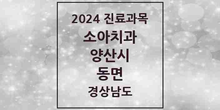 2024 동면 소아치과 모음 10곳 | 경상남도 양산시 추천 리스트