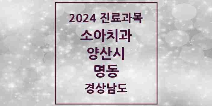 2024 명동 소아치과 모음 1곳 | 경상남도 양산시 추천 리스트