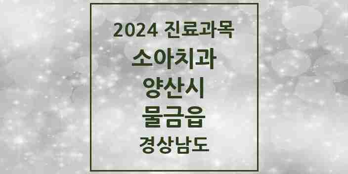 2024 물금읍 소아치과 모음 26곳 | 경상남도 양산시 추천 리스트