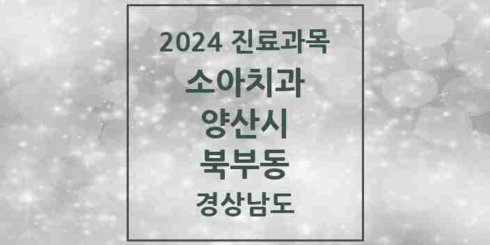 2024 북부동 소아치과 모음 6곳 | 경상남도 양산시 추천 리스트