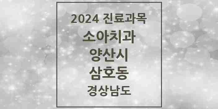 2024 삼호동 소아치과 모음 7곳 | 경상남도 양산시 추천 리스트