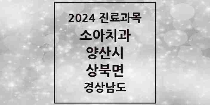 2024 상북면 소아치과 모음 2곳 | 경상남도 양산시 추천 리스트