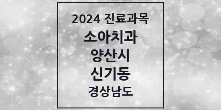 2024 신기동 소아치과 모음 1곳 | 경상남도 양산시 추천 리스트