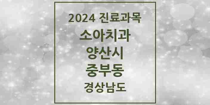 2024 중부동 소아치과 모음 9곳 | 경상남도 양산시 추천 리스트