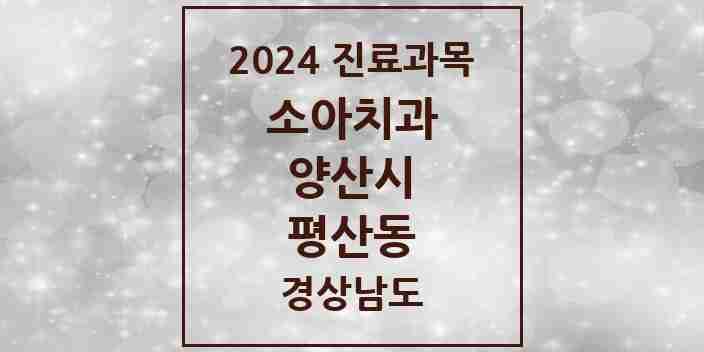 2024 평산동 소아치과 모음 5곳 | 경상남도 양산시 추천 리스트