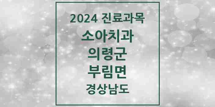 2024 부림면 소아치과 모음 1곳 | 경상남도 의령군 추천 리스트