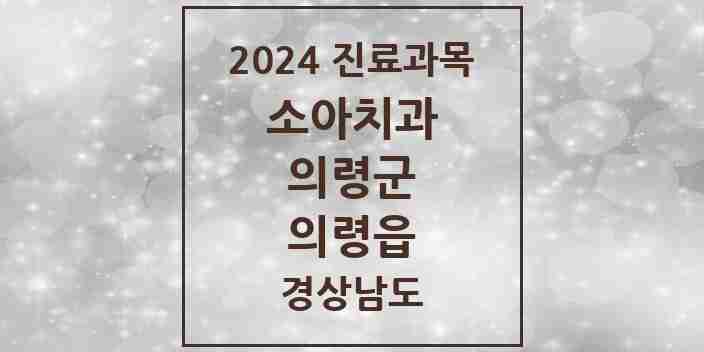 2024 의령읍 소아치과 모음 3곳 | 경상남도 의령군 추천 리스트