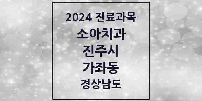 2024 가좌동 소아치과 모음 3곳 | 경상남도 진주시 추천 리스트