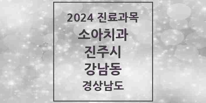 2024 강남동 소아치과 모음 2곳 | 경상남도 진주시 추천 리스트