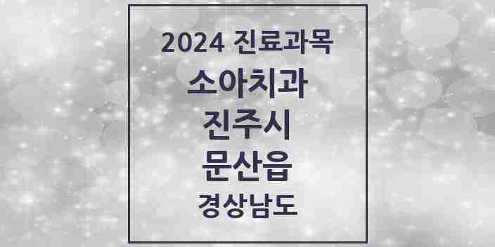 2024 문산읍 소아치과 모음 2곳 | 경상남도 진주시 추천 리스트