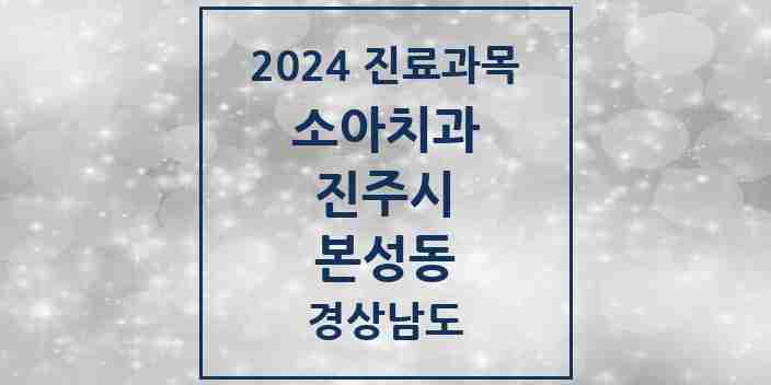 2024 본성동 소아치과 모음 2곳 | 경상남도 진주시 추천 리스트