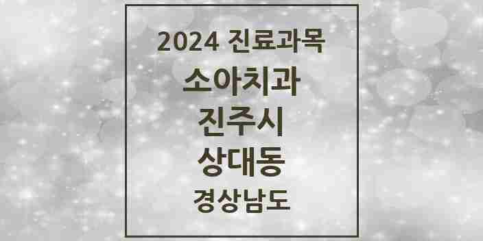 2024 상대동 소아치과 모음 5곳 | 경상남도 진주시 추천 리스트