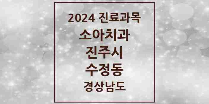 2024 수정동 소아치과 모음 1곳 | 경상남도 진주시 추천 리스트