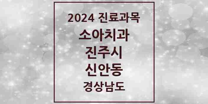 2024 경상남도 진주시 신안동 소아 치과의원, 치과병원 모음(24년 4월)