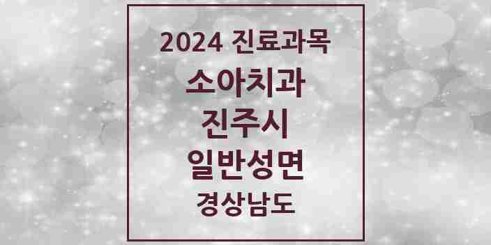 2024 일반성면 소아치과 모음 1곳 | 경상남도 진주시 추천 리스트