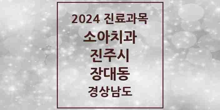 2024 장대동 소아치과 모음 2곳 | 경상남도 진주시 추천 리스트