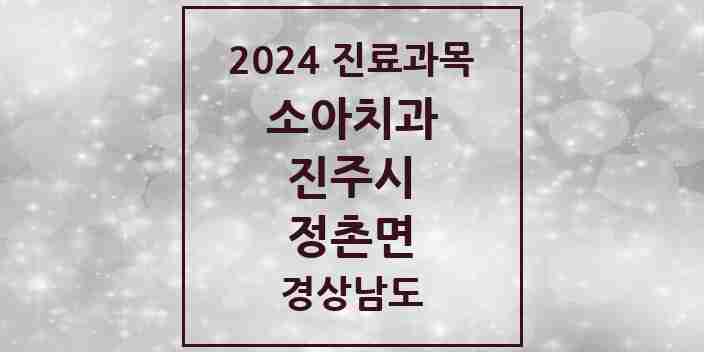 2024 정촌면 소아치과 모음 1곳 | 경상남도 진주시 추천 리스트