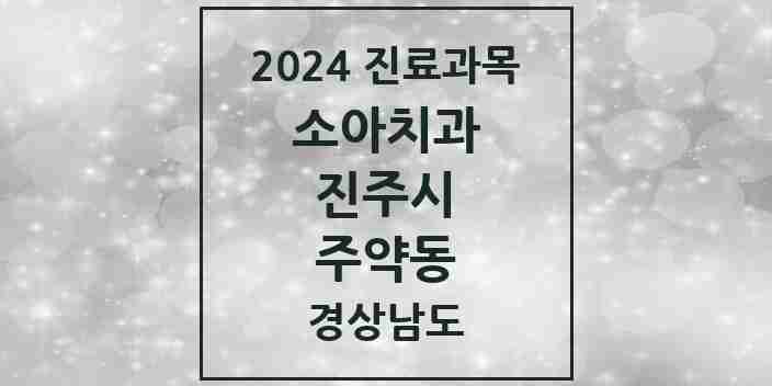 2024 주약동 소아치과 모음 3곳 | 경상남도 진주시 추천 리스트