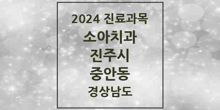 2024 중안동 소아치과 모음 1곳 | 경상남도 진주시 추천 리스트