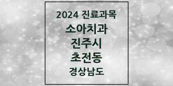 2024 초전동 소아치과 모음 3곳 | 경상남도 진주시 추천 리스트