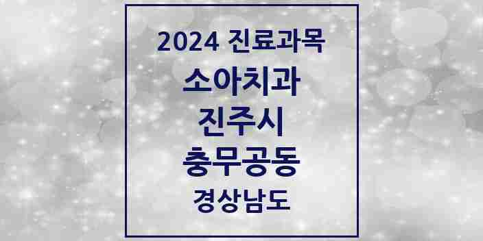 2024 충무공동 소아치과 모음 10곳 | 경상남도 진주시 추천 리스트