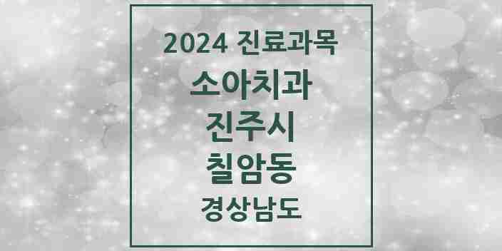 2024 칠암동 소아치과 모음 5곳 | 경상남도 진주시 추천 리스트