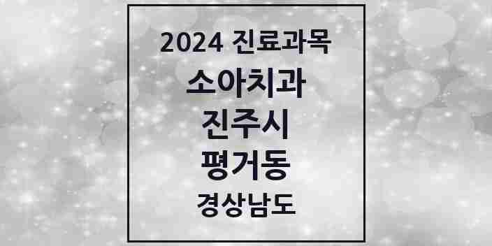 2024 평거동 소아치과 모음 8곳 | 경상남도 진주시 추천 리스트