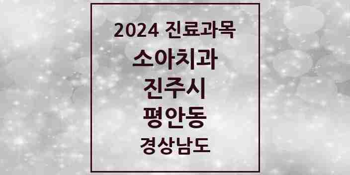 2024 평안동 소아치과 모음 2곳 | 경상남도 진주시 추천 리스트