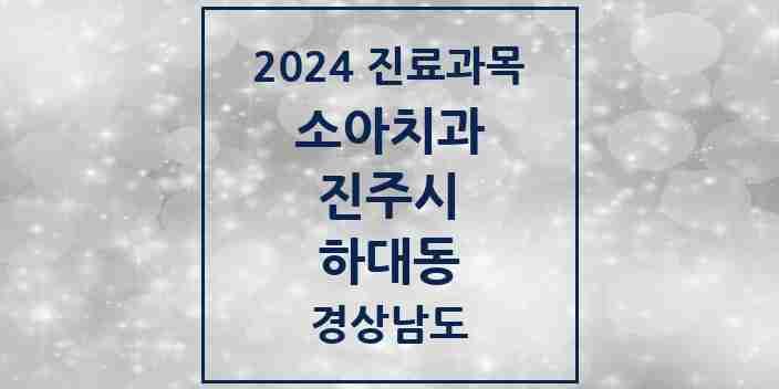 2024 하대동 소아치과 모음 1곳 | 경상남도 진주시 추천 리스트