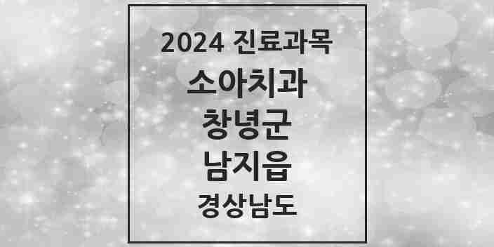 2024 남지읍 소아치과 모음 2곳 | 경상남도 창녕군 추천 리스트