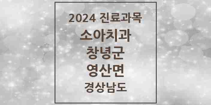 2024 영산면 소아치과 모음 1곳 | 경상남도 창녕군 추천 리스트