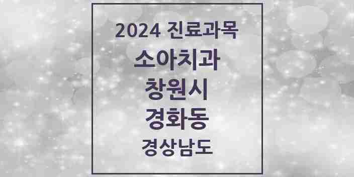 2024 경화동 소아치과 모음 2곳 | 경상남도 창원시 추천 리스트