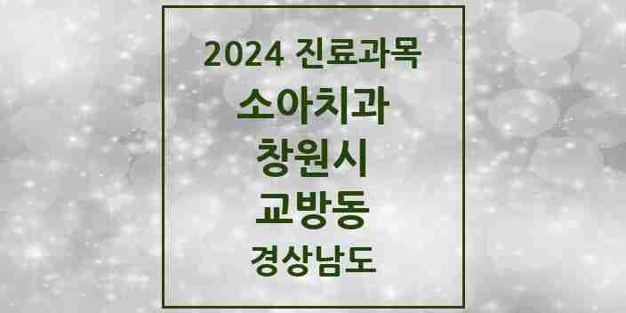 2024 교방동 소아치과 모음 1곳 | 경상남도 창원시 추천 리스트