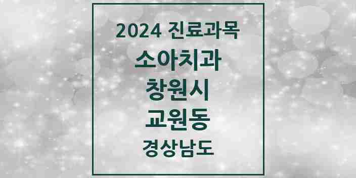 2024 교원동 소아치과 모음 1곳 | 경상남도 창원시 추천 리스트