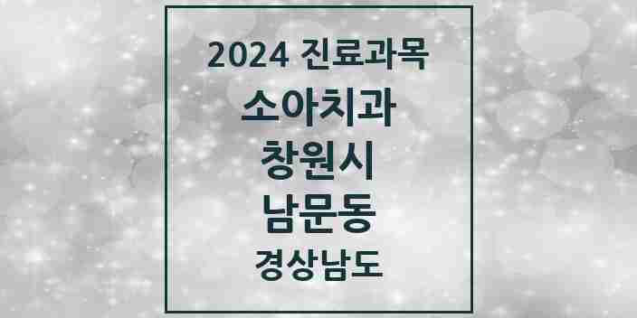 2024 남문동 소아치과 모음 2곳 | 경상남도 창원시 추천 리스트