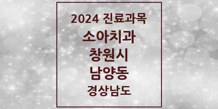 2024 남양동 소아치과 모음 3곳 | 경상남도 창원시 추천 리스트