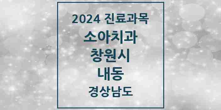 2024 내동 소아치과 모음 1곳 | 경상남도 창원시 추천 리스트