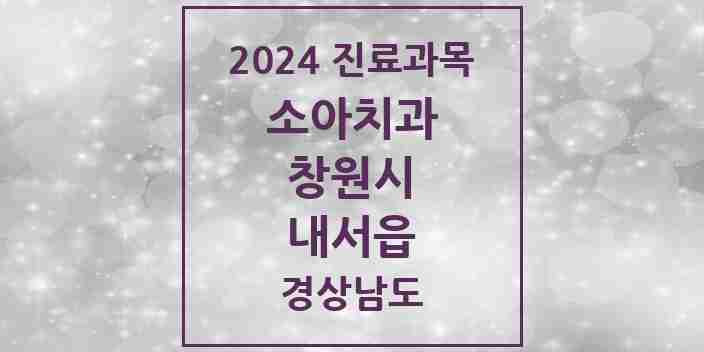 2024 내서읍 소아치과 모음 7곳 | 경상남도 창원시 추천 리스트