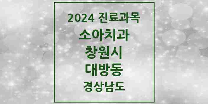 2024 대방동 소아치과 모음 4곳 | 경상남도 창원시 추천 리스트