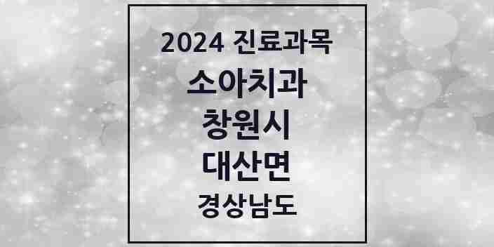 2024 대산면 소아치과 모음 1곳 | 경상남도 창원시 추천 리스트