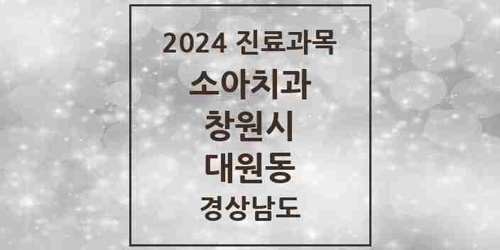 2024 대원동 소아치과 모음 1곳 | 경상남도 창원시 추천 리스트